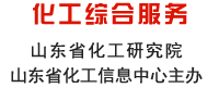 山东化工网 化工综合服务频道 山东省化工研究院 山东省化工信息中心主办